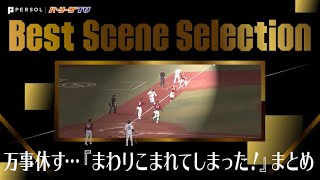 万事休す…「しかし　まわりこまれてしまった！」挟殺プレー まとめ 《Best Scene Selection》