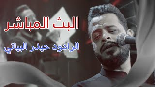 بث مباشر | الرادود حيدر البياتي _ هيئة و موكب دمعة رقيه  _ ديالى _ خانقين