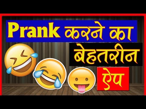 prank-करने-का-बेहतरीन-अप्प्स-//-इससे-कोई-नहीं-बच-पायेगा..