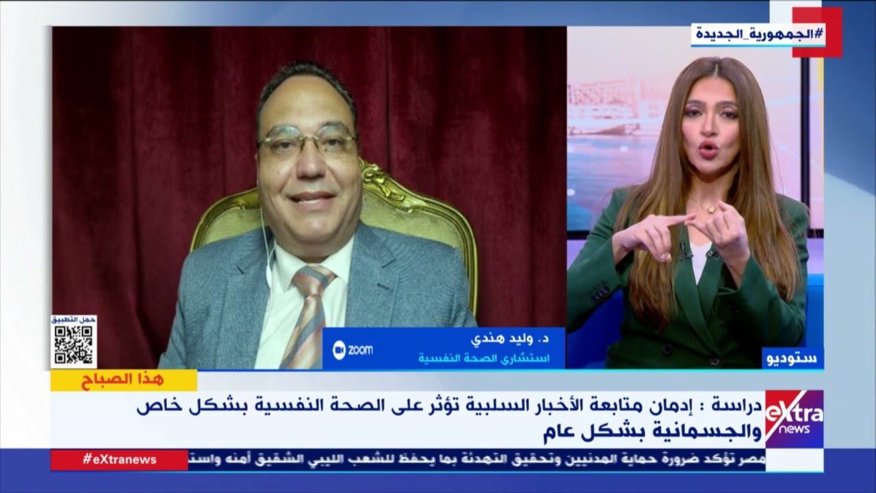 إدمان متابعة الأخبار السلبية يؤثر على الصحة النفسية.. د. وليد هندي استشاري الصحة النفسية يوضح