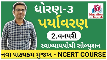 Std 3 paryavaran chapter 2 | std 3 paryavaran| ncert std 3 | std 3 | education in gujarati