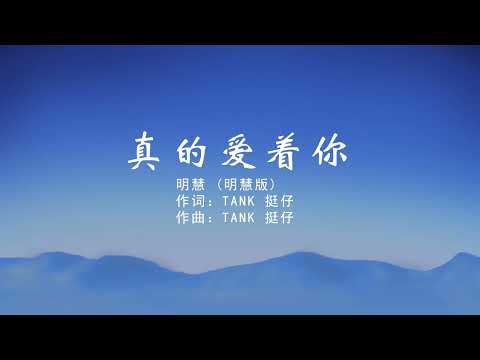 真的爱着你 粤语伴奏karaoke