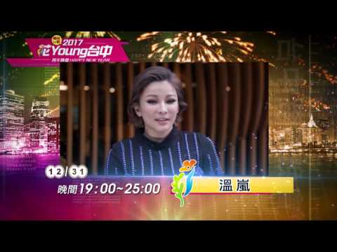 2017花Young台中跨年晚會／溫嵐