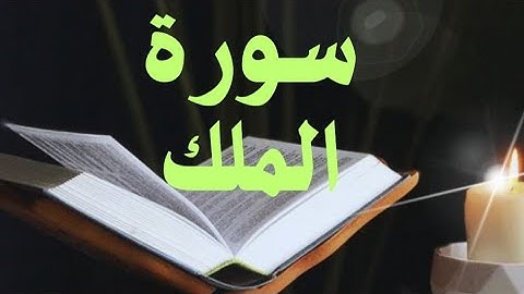 سورة الملك كاملة بصوت جميل جدا، قرآن كريم راحة نفسية