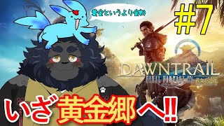 【FF14配信】  黄金卿なのに金ねぇじゃ～ん！！　ストーリー攻略その7※ネタバレ注意！！