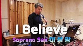 I Believe(신승훈)- 이성광 Soprano Sax