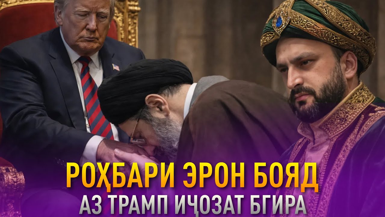 Борони СИЁҲ да ТЕҲРОН аз НАФТ / ГАП ГАП #267 (Dodikhudo Abdurahimov)