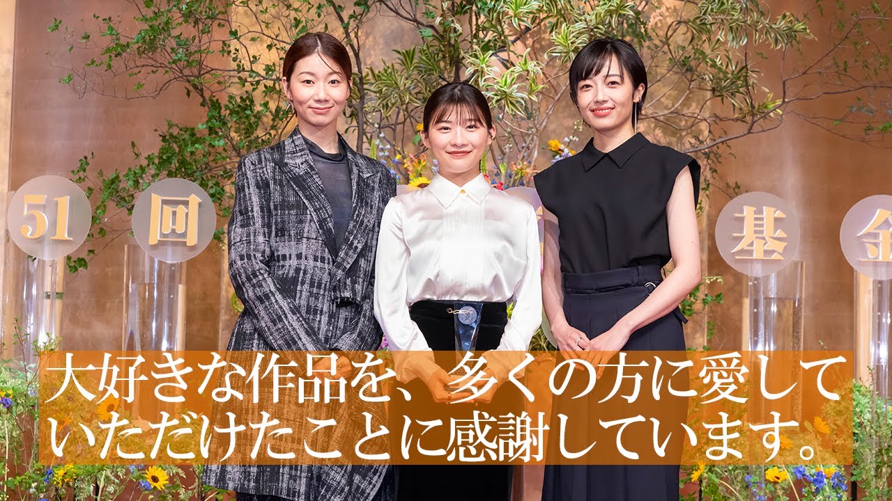伊藤沙莉さん（佐田寅子（旧姓：猪爪）役）演技賞、森田望智さん（米谷花江役）、土居志央梨さん（山田よね役）受賞スピーチ（ドラマ部門最優秀賞：連続テレビ小説　虎に翼）『第51回放送文化基金賞贈呈式』