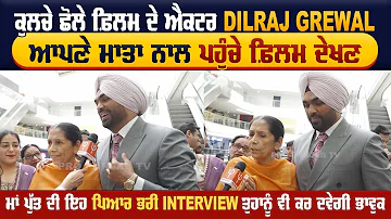 ਕੁਲਚੇ ਛੋਲੇ ਫ਼ਿਲਮ ਦੇ ਐਕਟਰ DILRAJ GREWAL ਆਪਣੇ ਮਾਤਾ ਨਾਲ ਪਹੁੰਚੇ ਫ਼ਿਲਮ ਦੇਖਣ | Pro Punjab Tv