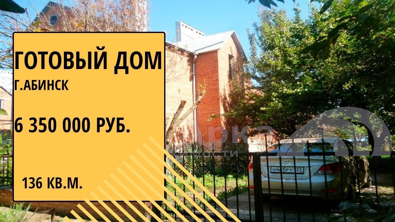 Готовый дом в Абинск купить Готовый дом в Абинск купить