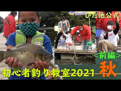 ひだ池初心者へらぶな釣り教室　秋　2021　雨上がりにちびっこ釣り名人が大活躍！＜前編＞