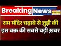 Ayodhya Breaking:Ram Mandir Donation Controversy मामले पर New Update | Champat Rai | Yogi Adityanath