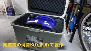 発電機の消音boxをdiyで製作する方法 Youtube