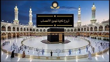 أروع تلاوة تهدئ الأعصاب والنفوس .. الشيخ عبد الباسط عبد الصمد