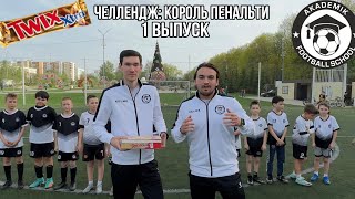 1 выпуск.Челлендж: король пенальти.Главный приз: коробка шоколадок