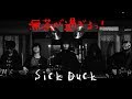 無茶が過ぎるっ!MV「Sick Duck」