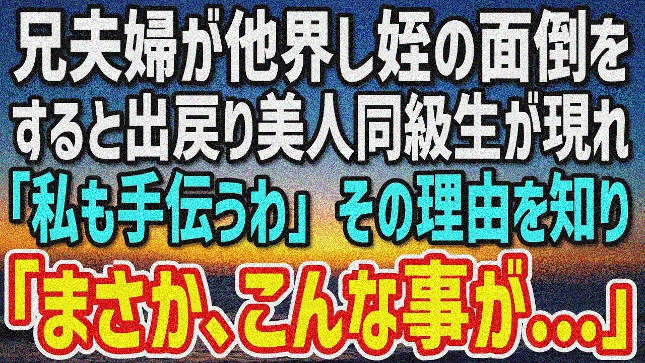 【感動】兄夫婦が他界して姪を引き取ることになった俺。数年ぶりに実家に帰ると、出戻り美人同級生「私も手伝うから」→こうして3人での生活が始まったのだが「私、実は…」「え？」【朗読】