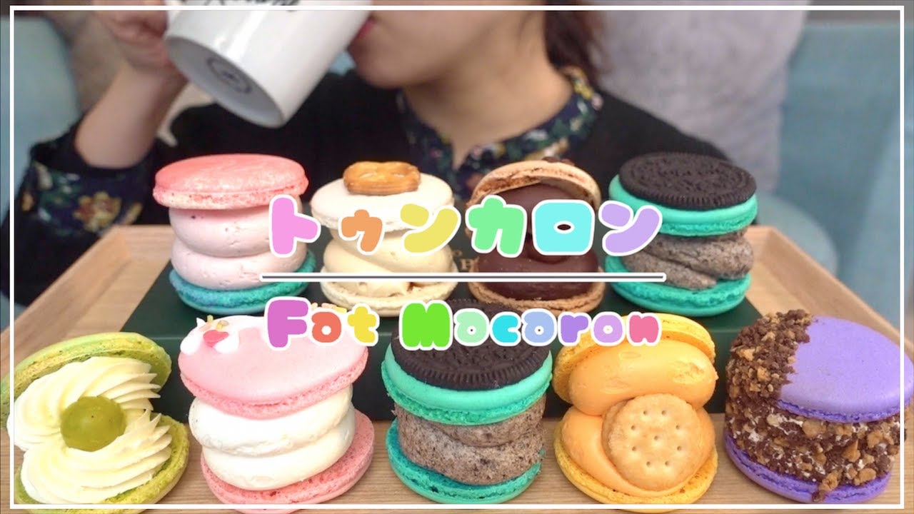 咀嚼音 マカプレッソのトゥンカロンを食べる Asmr Eating Sounds 韓国マカロン 新大久保 뚱카롱 Youtube