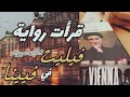 قرأت رواية فيليت شارلوت برونته في فيينا النمسا 