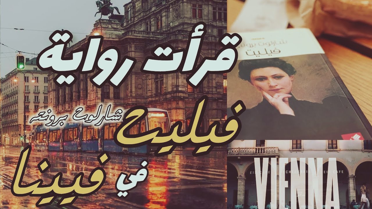قرأت رواية فيليت شارلوت برونته في فيينا النمسا 🇦🇹 