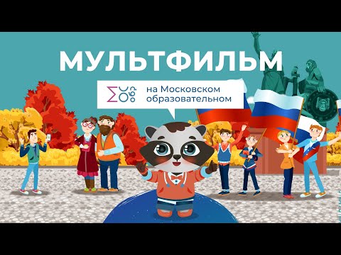 День народного единства | Мультфильм на Московском образовательном