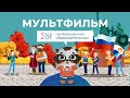 День народного единства: мультфильм о силе и единстве России 🇷🇺