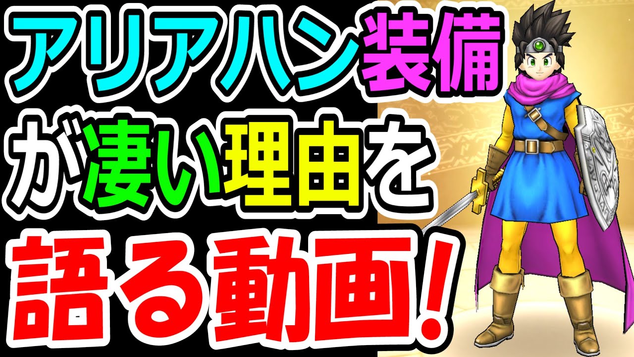 ドラクエウォーク アリアハン装備が凄い理由を語らせてくれ 頼む Dqw実況 Youtube