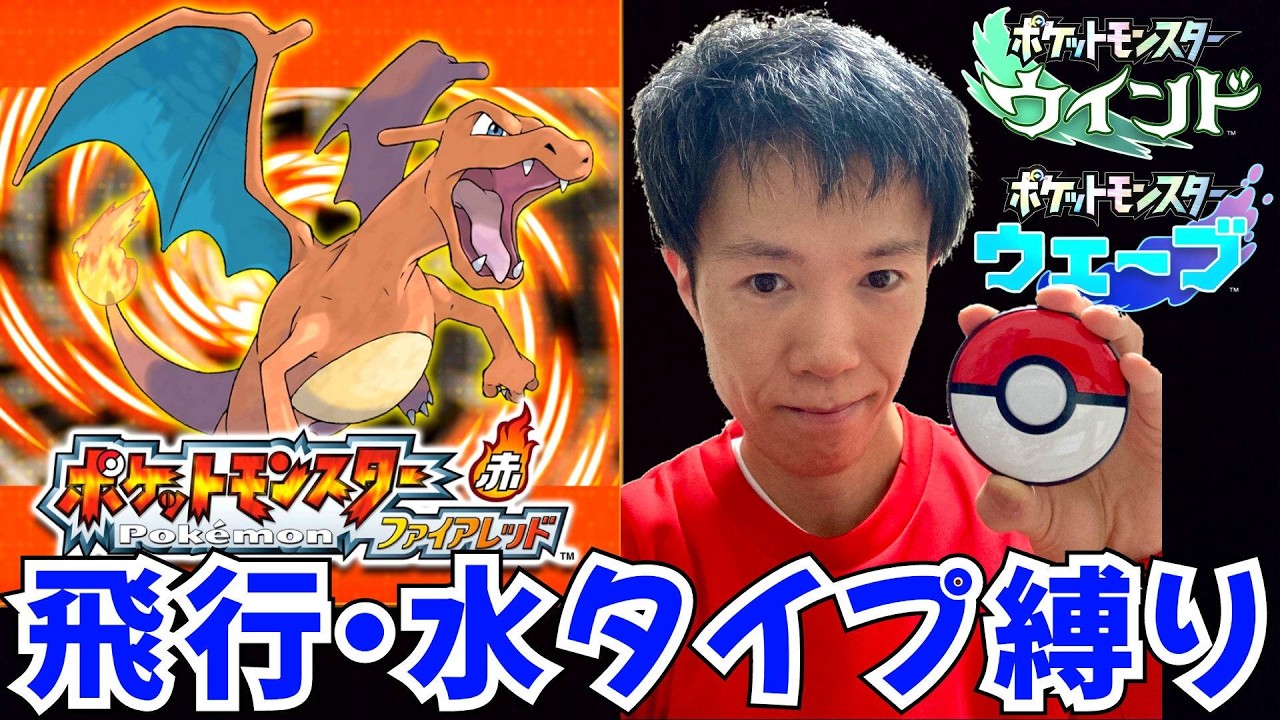 【ポケモン ファイアレッド】新作発表記念「水・飛行タイプ縛り」switch版 実況配信3 寝落ち用【ポケットモンスター FRLG】