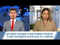 Детально: до яких заходів із підтримки України у цей час вдаються в США та у Європі