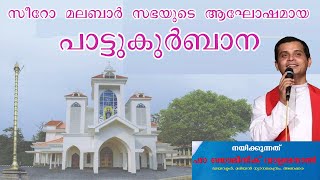 Holy Mass Syro Malabar Rite By Fr Dominic valamanal | Qurbana | പാട്ടുകുർബാന| HOLY MASS (Malayalam)