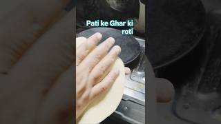Pati ke Ghar ki roti khana itna aasan nahin#sorts #ytshorts #roti #cooking #viral