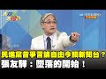 中天換照要開聽證會？民進黨昔爭取言論自由今關新聞台？　張友驊：墮落的開始！《大新聞大爆卦》精華片段