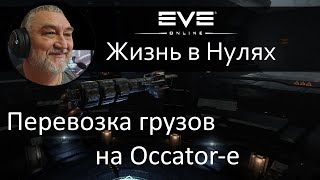 Перевозка грузов на Occator-е. EVE Online