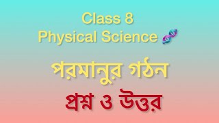 Class 8 physical science question and answer west Bengal Board chapter 2.2