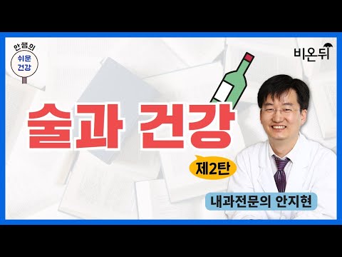 [안쌤의 쉬운건강] 술과 건강 2탄 / 내과전문의 <strong>안지현</strong>