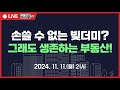 내년에 대출금리 인하되는 이유! 빚더미를 돈더미로 활용하려면 이렇게 하세요! 거래량증가! 저점 곧 확인된다! 25년도 분기별 투자전략!!
