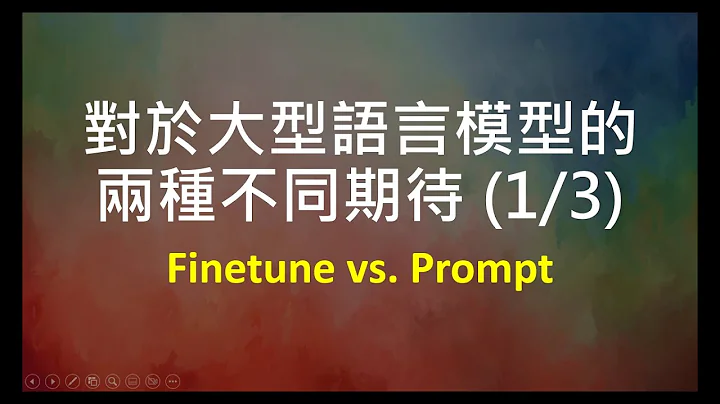 【生成式AI】Finetuning vs. Prompting：对于大型语言模型的不同期待所衍生的两类使用方式 (1/3) - 天天要闻