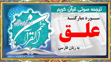 ترجمه صوتی سوره علق به فارسی