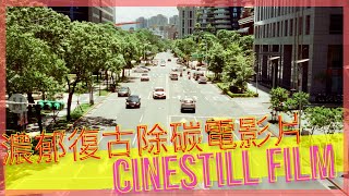 [80’s Otaku] 濃郁復古感的除碳電影底片：CineStill系列（攝郎搞機 - vol.27）