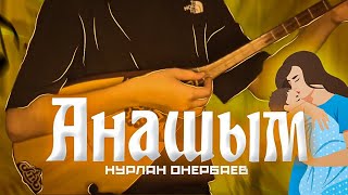 Анашым Әні (Нұрлан Өнербаев) Домбырада