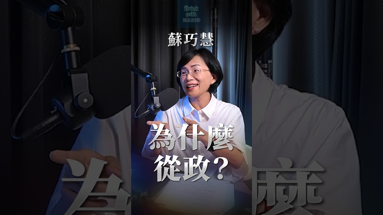 蘇巧慧為什麼從政? 縮圖