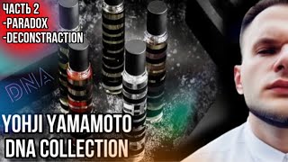 YOHI YAMOMOTO PARADOX / DECONSTRUCTION ✨ БЮДЖЕТНАЯ НИША ЧАСТЬ 2