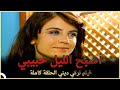 أصبح الليل حبيبي | فيلم عائلي تركي الحلقة الكاملة (مترجمة بالعربية)