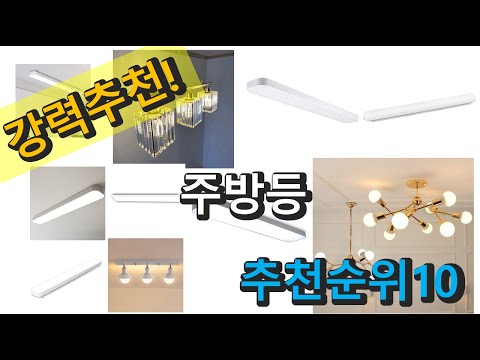 2022년 주방등 판매 추천순위 TOP10 가성비 평점 후기 비교