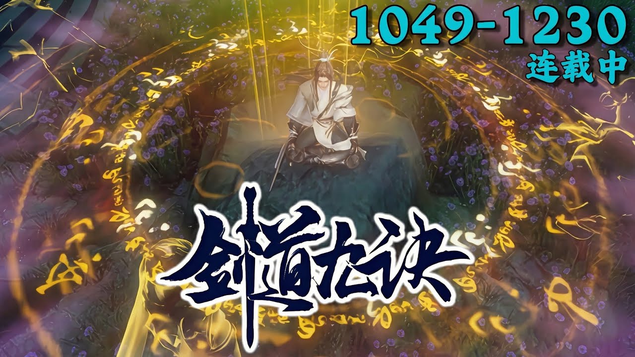 《剑道九诀》1049~1230