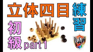 立体四目ならべ練習初級編part1