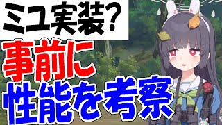 【ブルアカ】ミユ実装が濃厚！事前情報をまとめて性能を考察【ブルーアーカイブ】【블루아카이브】【BlueArchive】