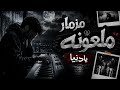 مزمار ملعونه يادنيا بالتوزيع الجديد 2026 مزمار حظ وتكسير السماعات mp3
