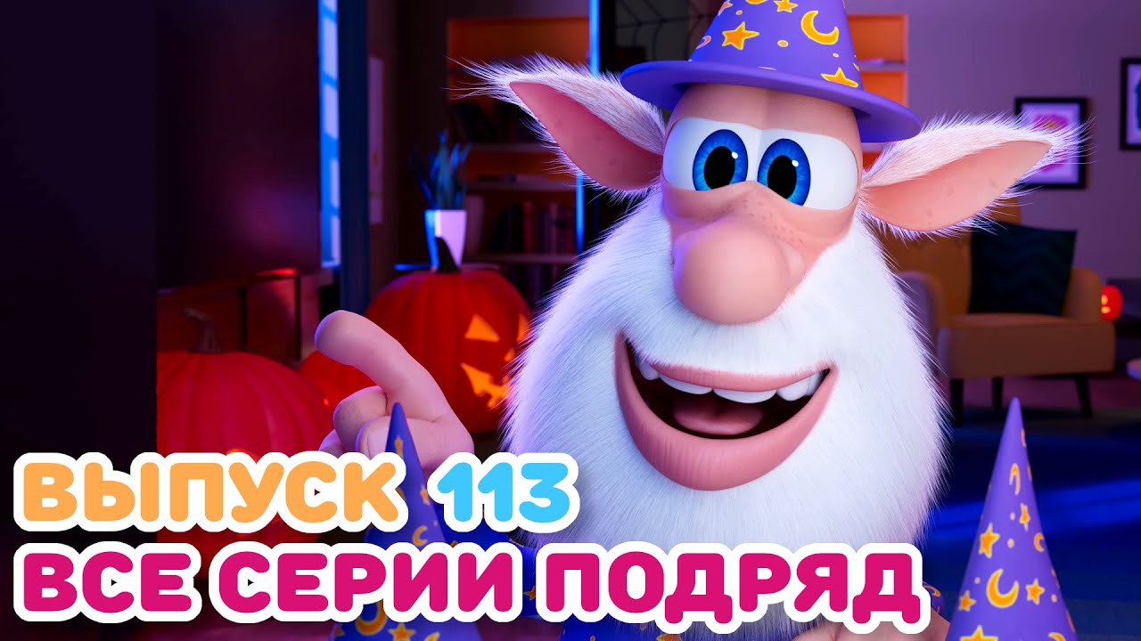 Буба - Все серии подряд - 113 - Мультфильм для детей