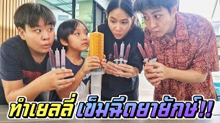 ทำเยลลี่ เข็มฉีดยายักษ์!! มันใหญ่มาก!! | ชีต้าพาชิว